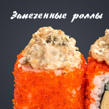 Запеченные роллы